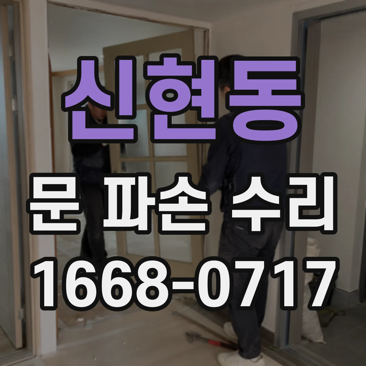 신현동 문 파손 수리