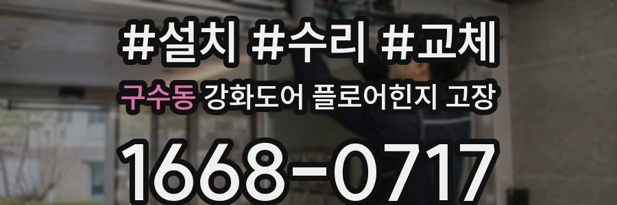 구수동 강화도어 플로어힌지 고장