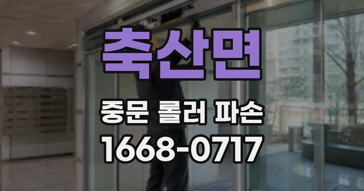 축산면 중문 롤러 파손