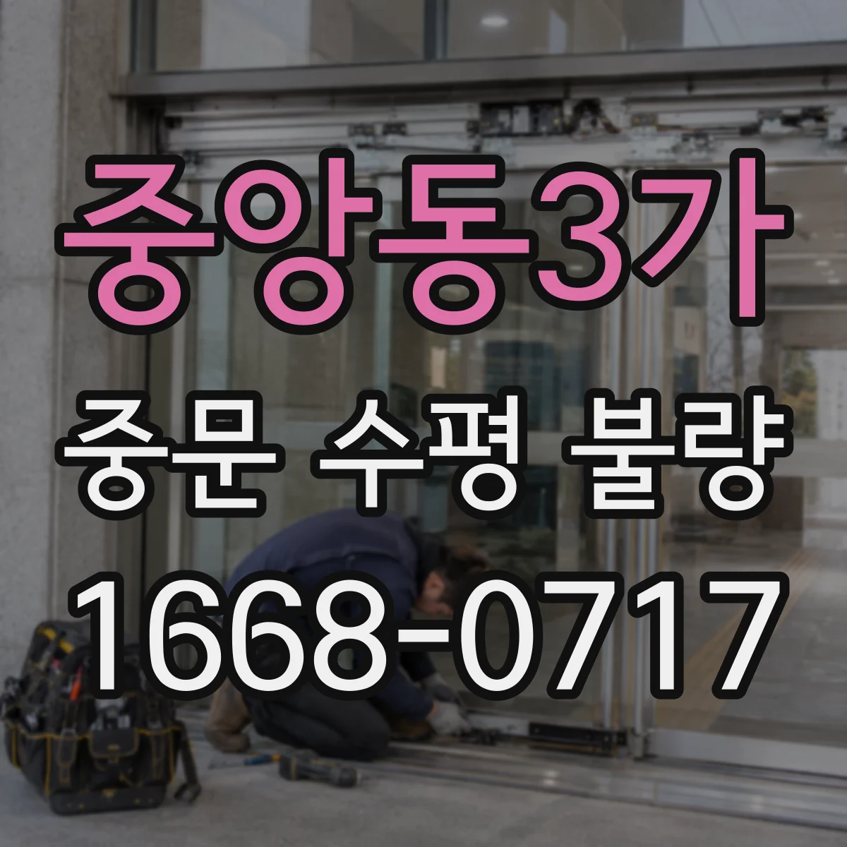 중앙동3가 중문 수평 불량