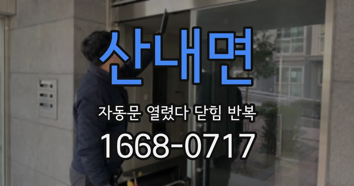 산내면 자동문 열렸다 닫힘 반복 현상은 문이 열리자마자 다시 닫히거나, 한 번 멈춘 뒤 재가동되며 반복되는 경우가 많습니다.