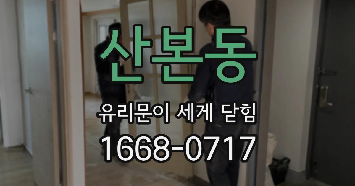 산본동 유리문이 세게 닫힘