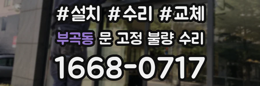 부곡동 문 고정 불량 수리