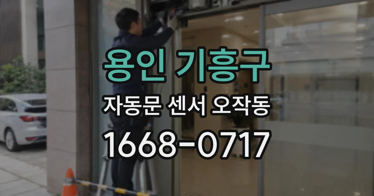 용인 기흥구 자동문 센서 오작동