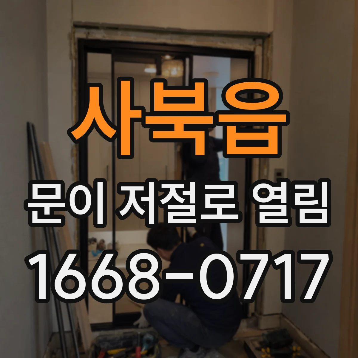 사북읍 문이 저절로 열림