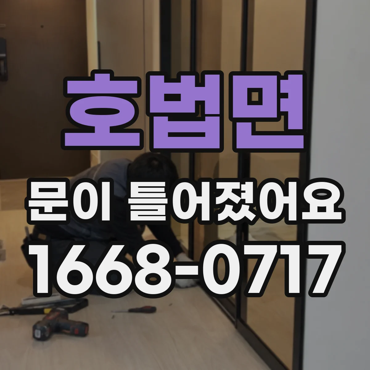 호법면 문이 틀어졌어요