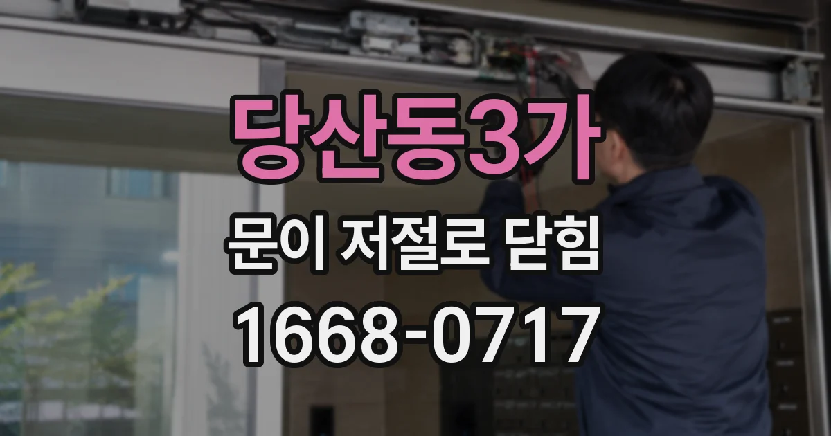 당산동3가 문이 저절로 닫힘
