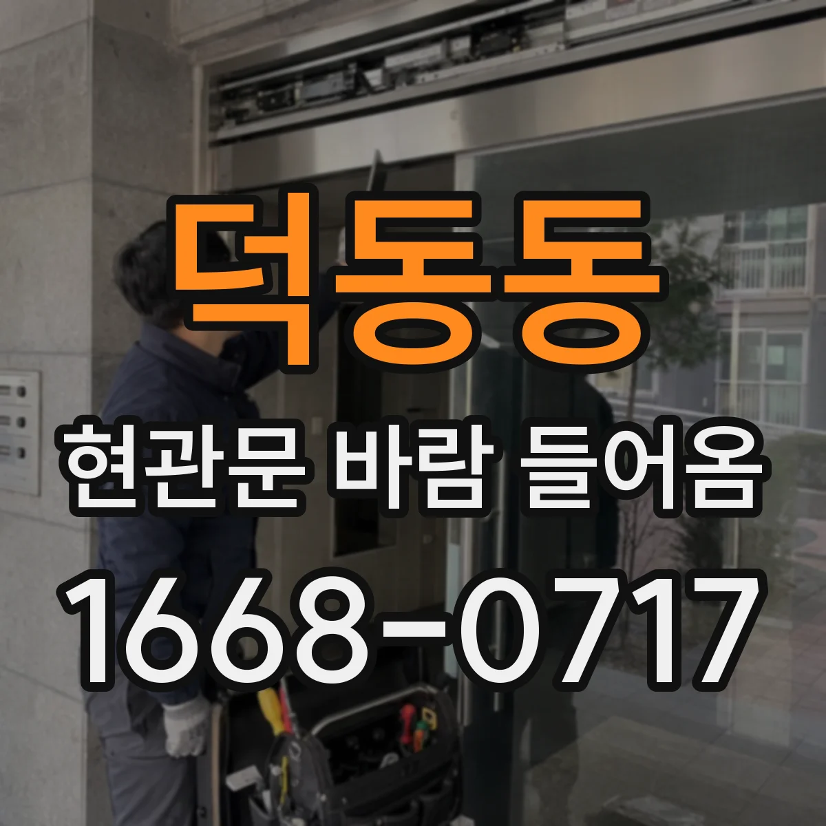 덕동동 현관문 바람 들어옴