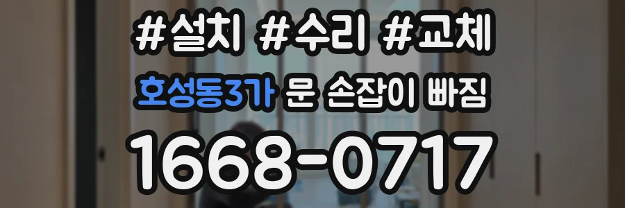 호성동3가 문 손잡이 빠짐