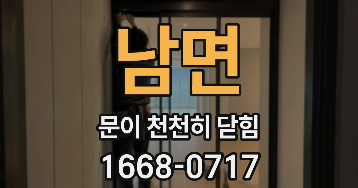 남면 문이 천천히 닫힘
