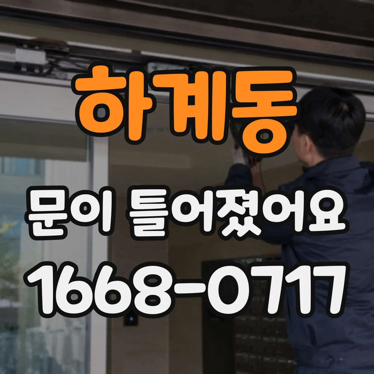 하계동 문이 틀어졌어요