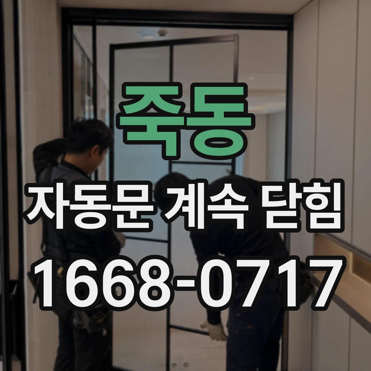 죽동 자동문 계속 닫힘