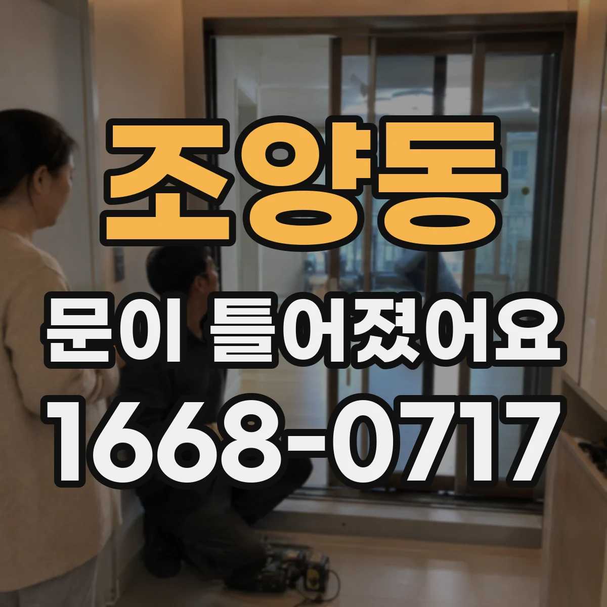 조양동 문이 틀어졌어요