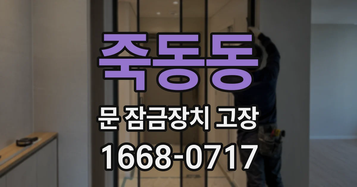 죽동동 문 잠금장치 고장