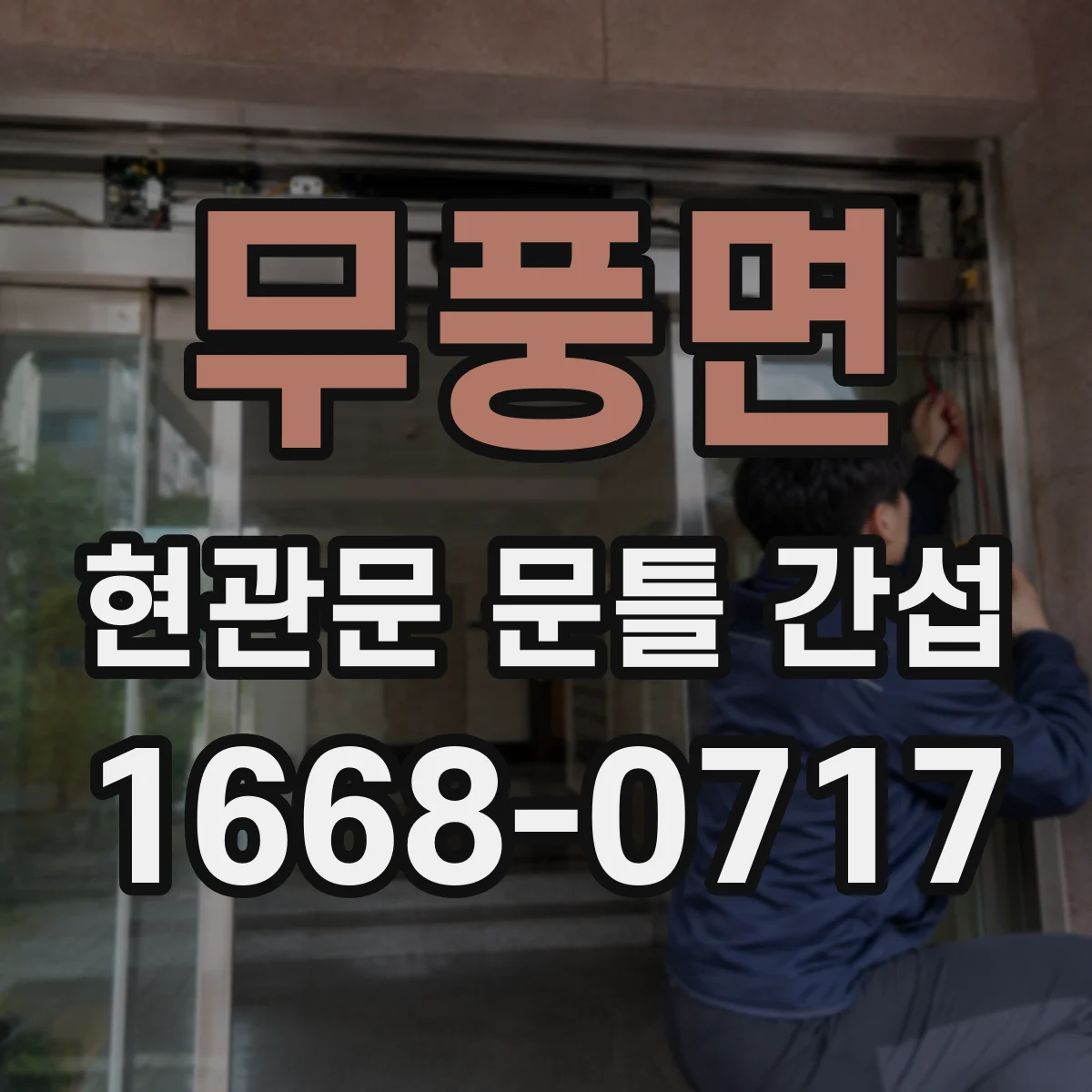 무풍면 현관문 문틀 간섭