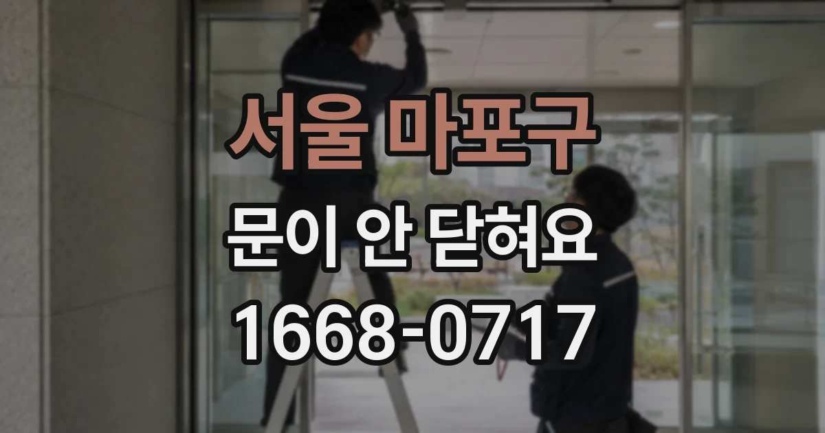 서울 마포구 문이 안 닫혀요