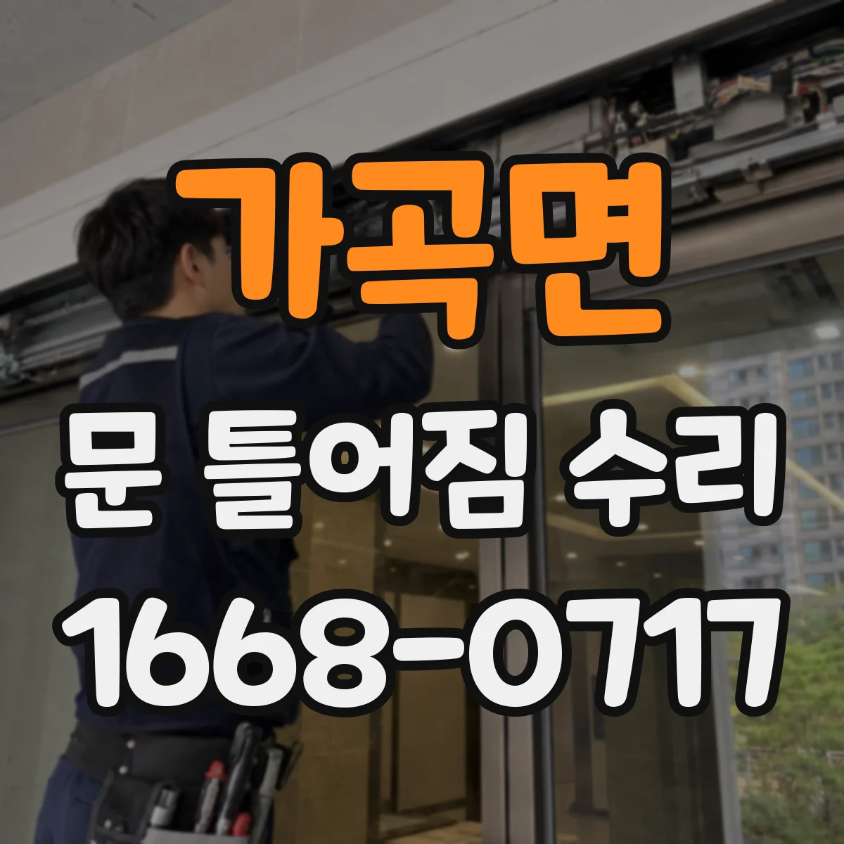 가곡면 문 틀어짐 수리