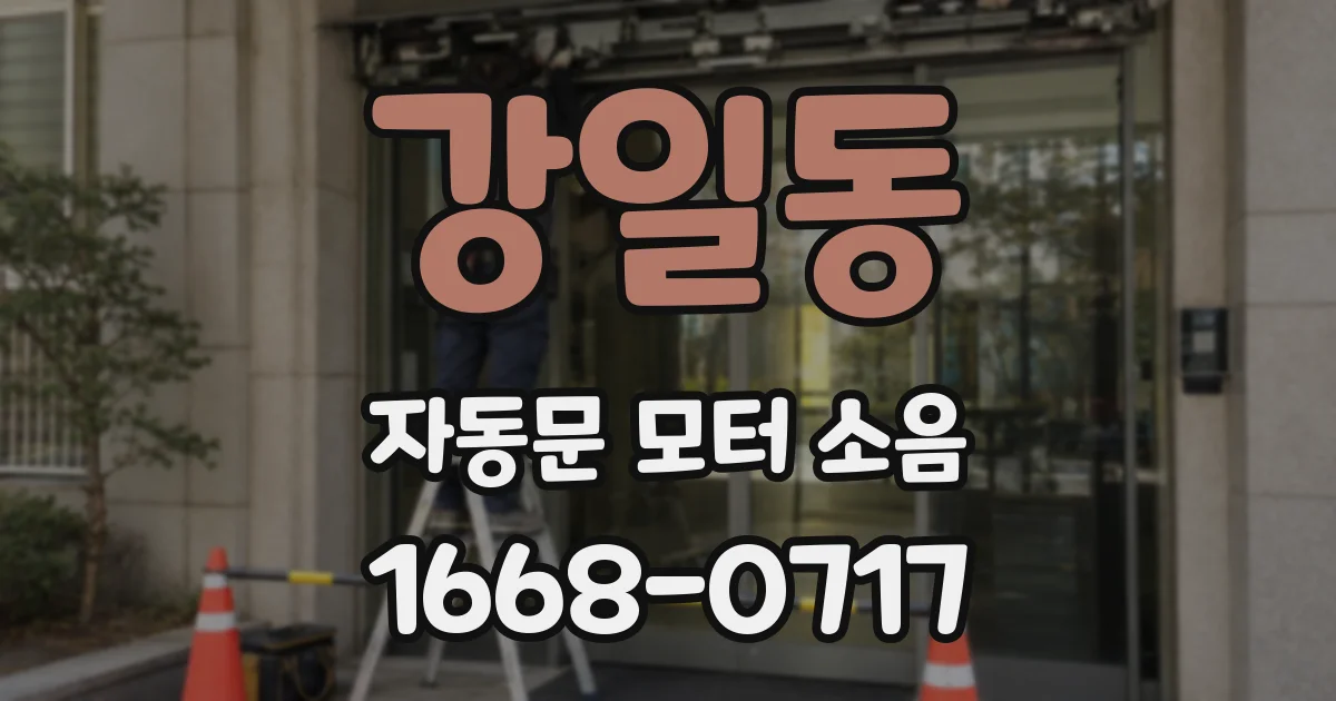 강일동 자동문 모터 소음