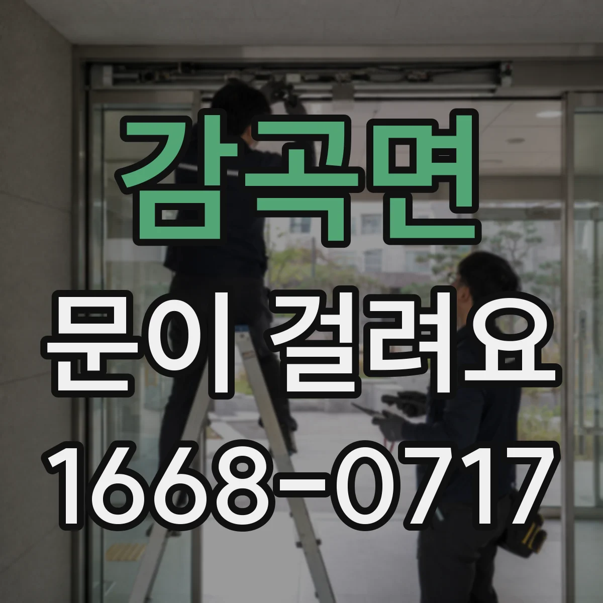 감곡면 문이 걸려요