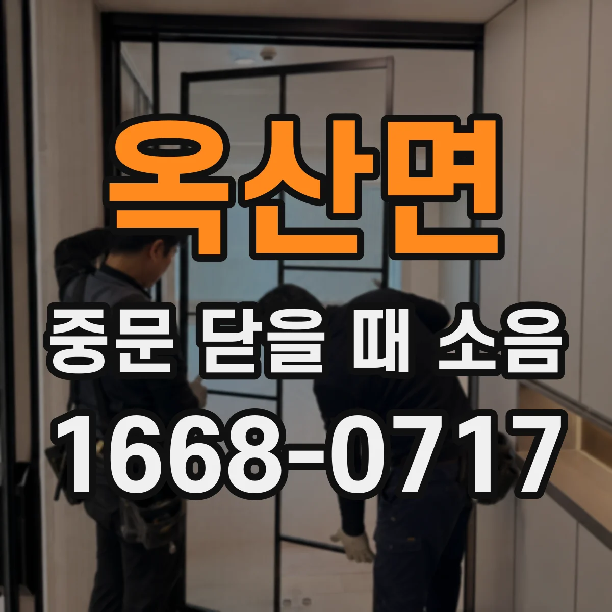 옥산면 중문 닫을 때 소음