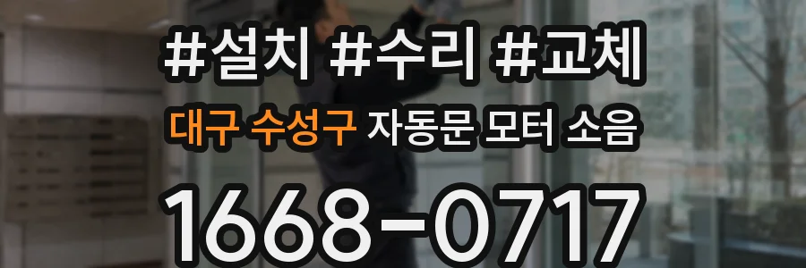 대구 수성구 자동문 모터 소음