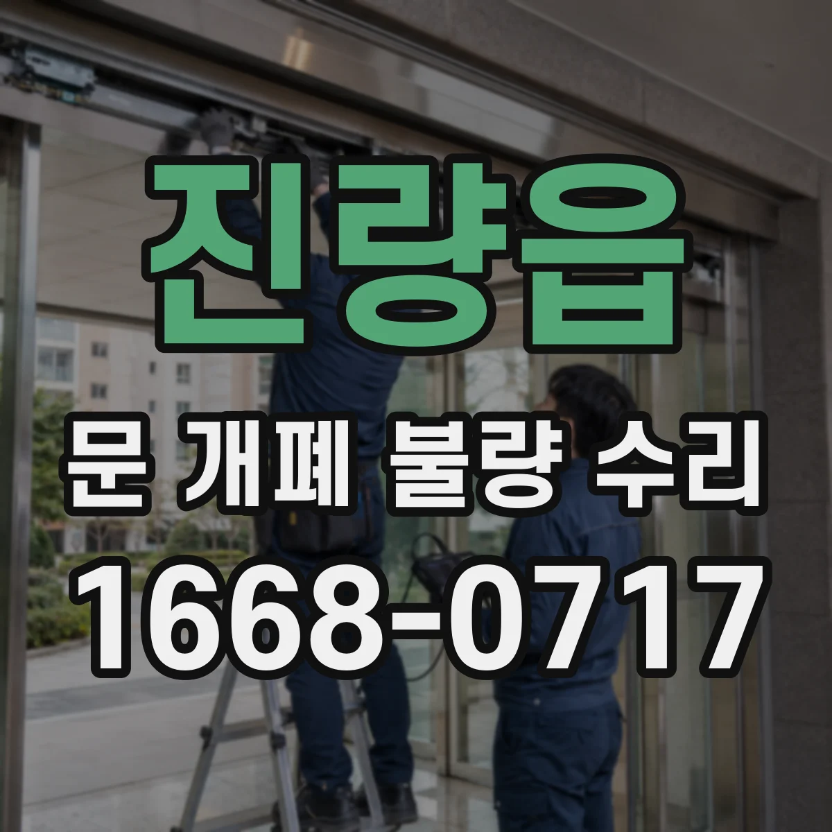 진량읍 문 개폐 불량 수리