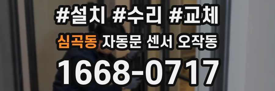 심곡동 자동문 센서 오작동