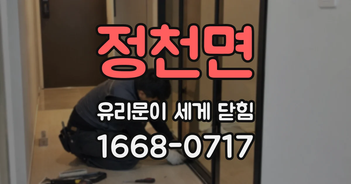 정천면 유리문이 세게 닫힘