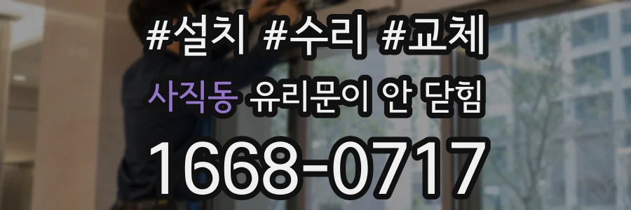 사직동 유리문이 안 닫힘
