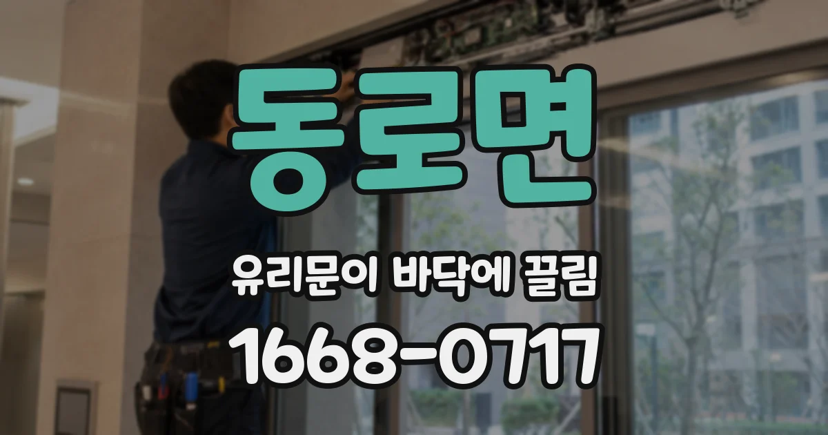 동로면 유리문이 바닥에 끌림