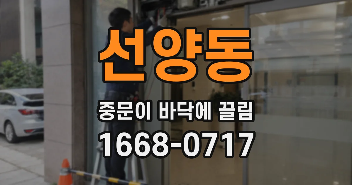 선양동 중문이 바닥에 끌림