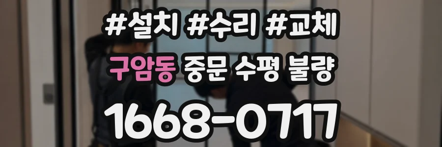 구암동 중문 수평 불량
