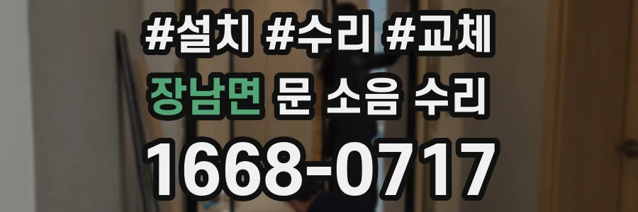 장남면 문 소음 수리