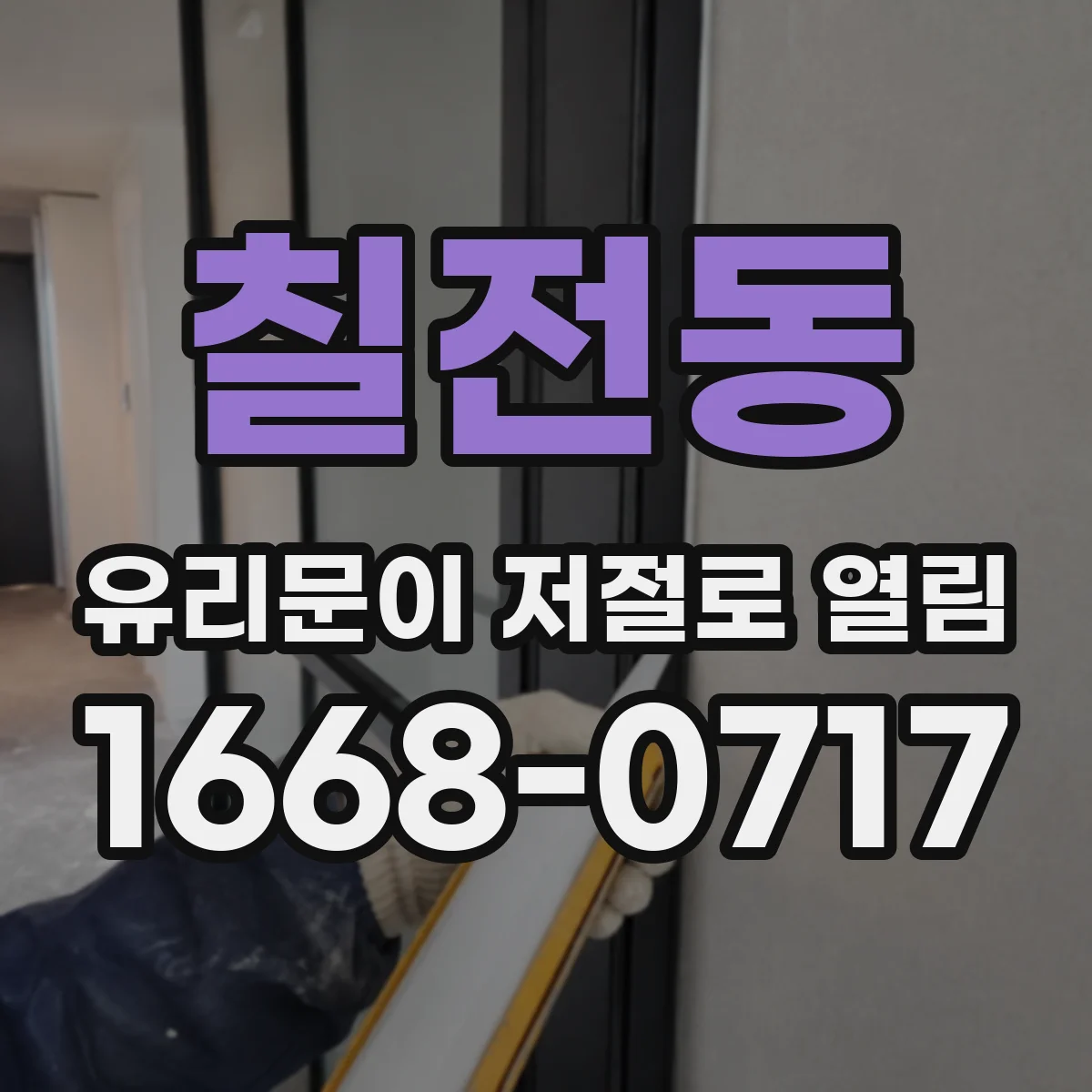 칠전동 유리문이 저절로 열림