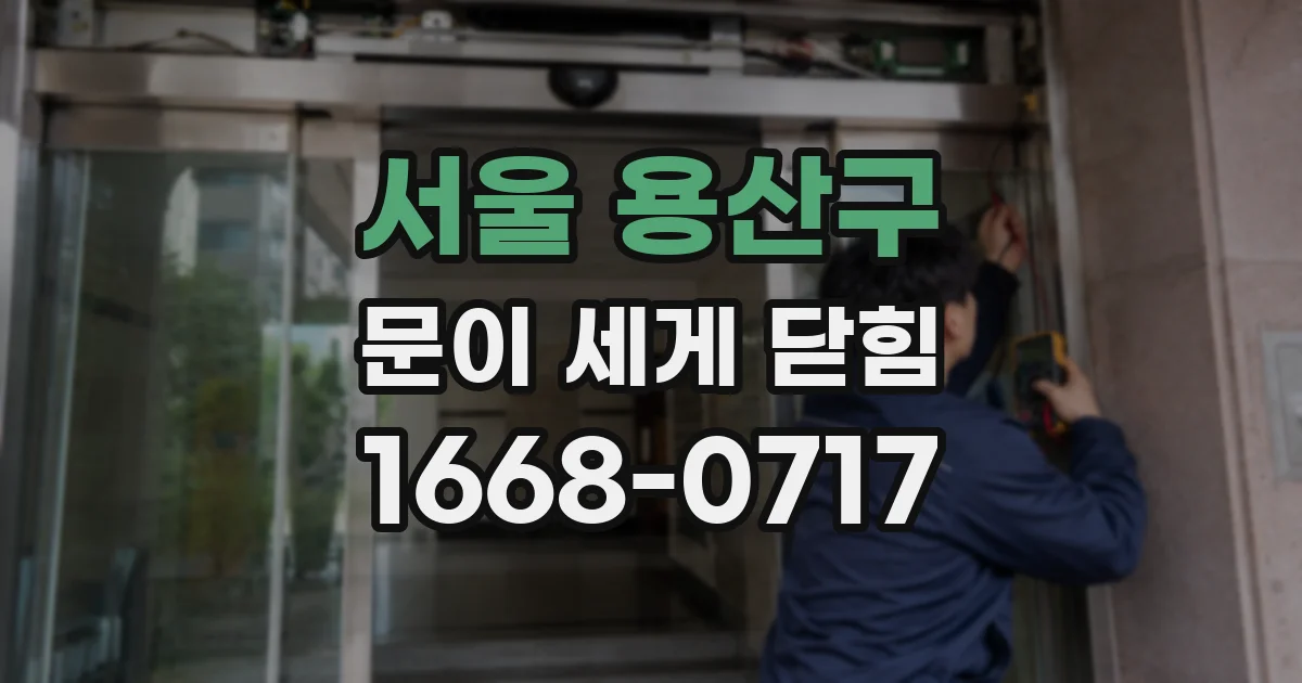 서울 용산구 문이 세게 닫힘