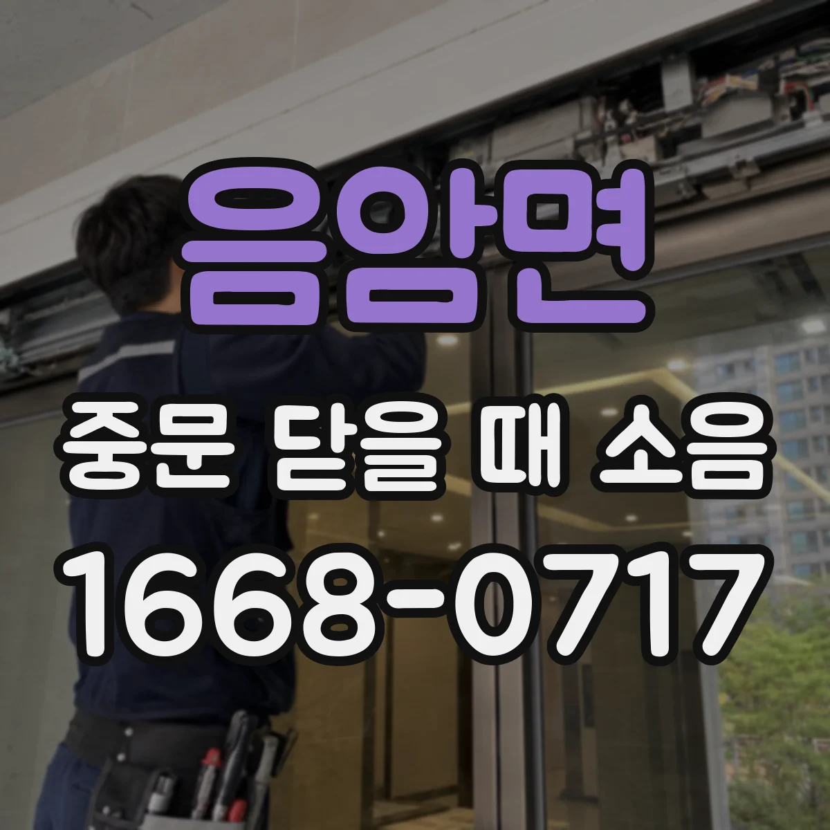 음암면 중문 닫을 때 소음