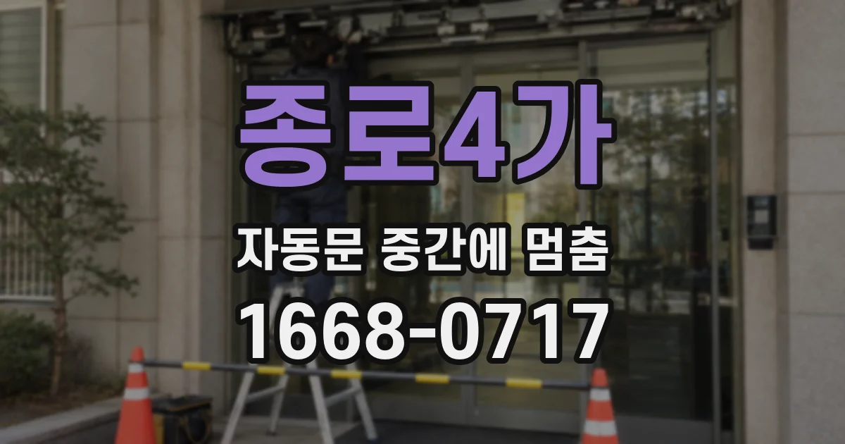 종로4가 자동문 중간에 멈춤