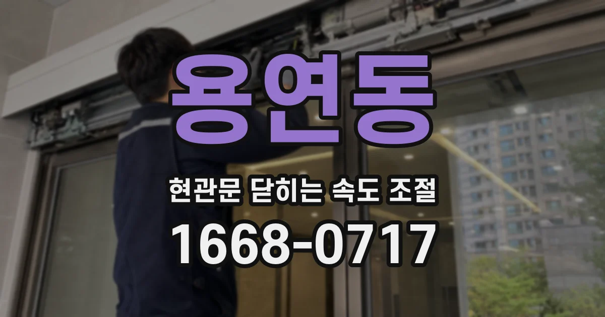 용연동 현관문 닫히는 속도 조절