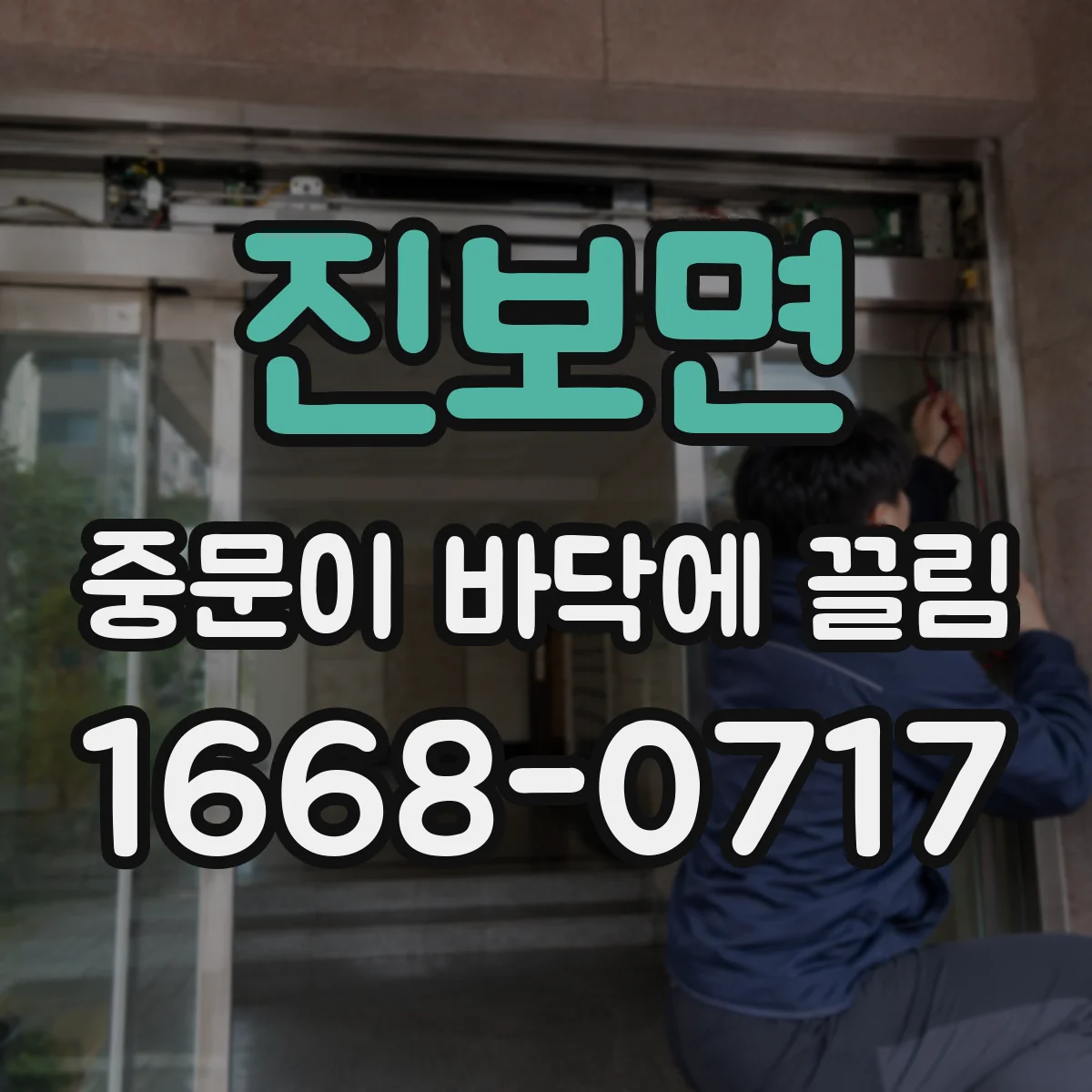 진보면 중문이 바닥에 끌림