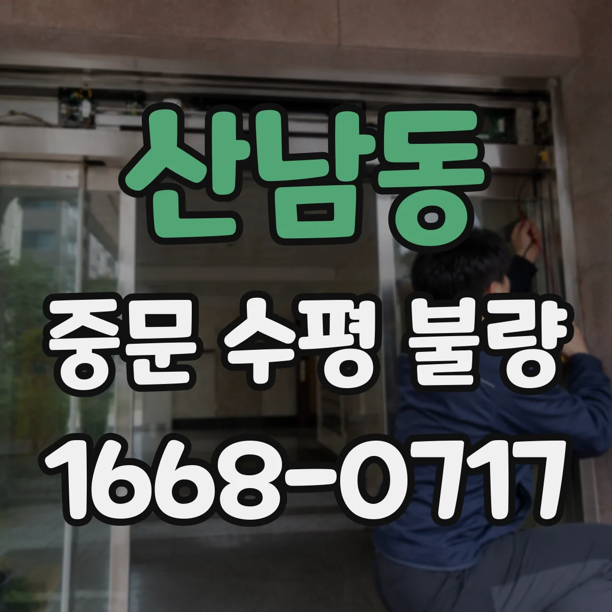 산남동 중문 수평 불량