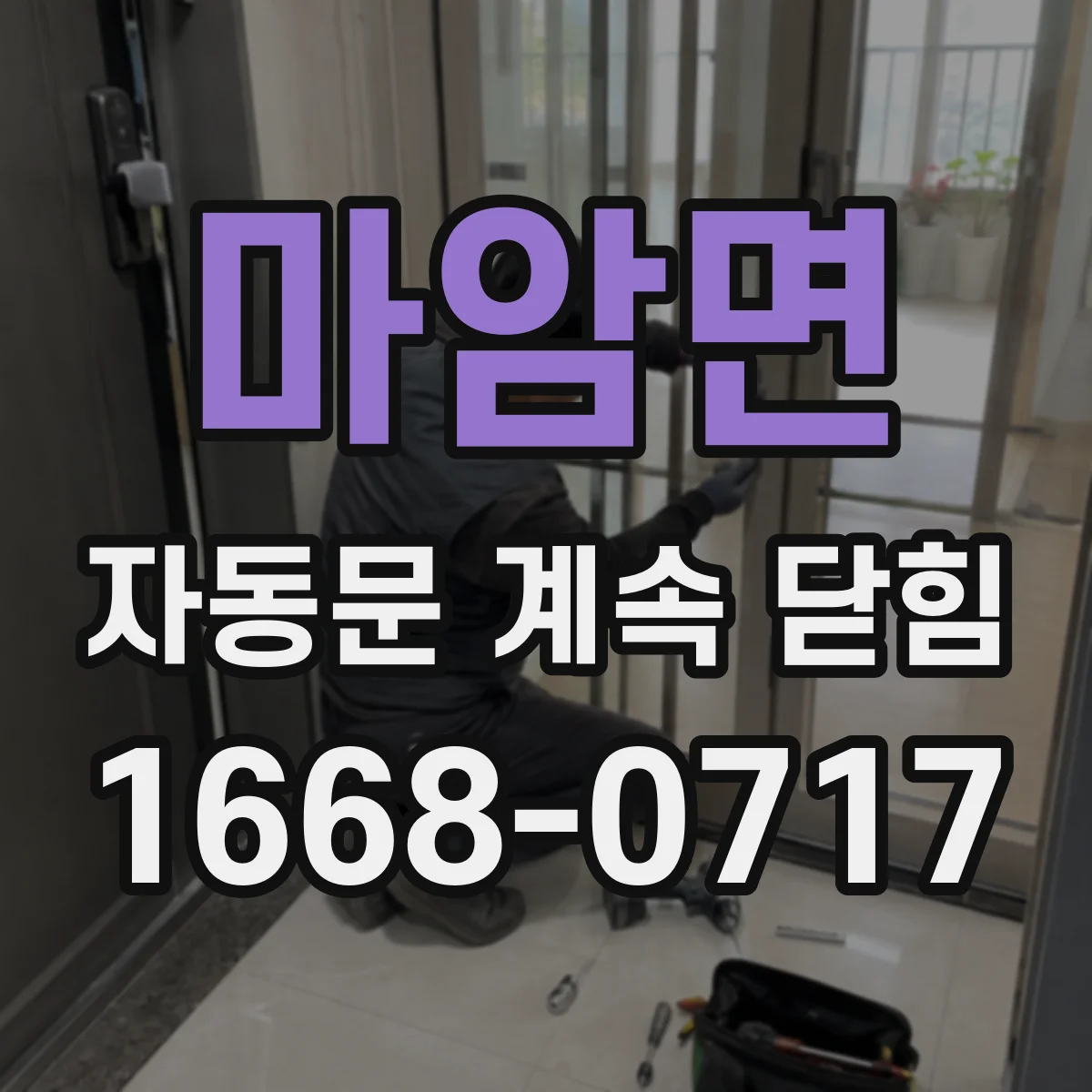 마암면 자동문 계속 닫힘