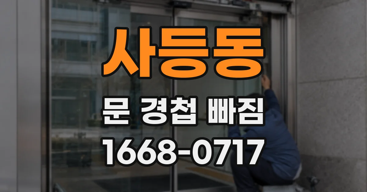 사등동 문 경첩 빠짐