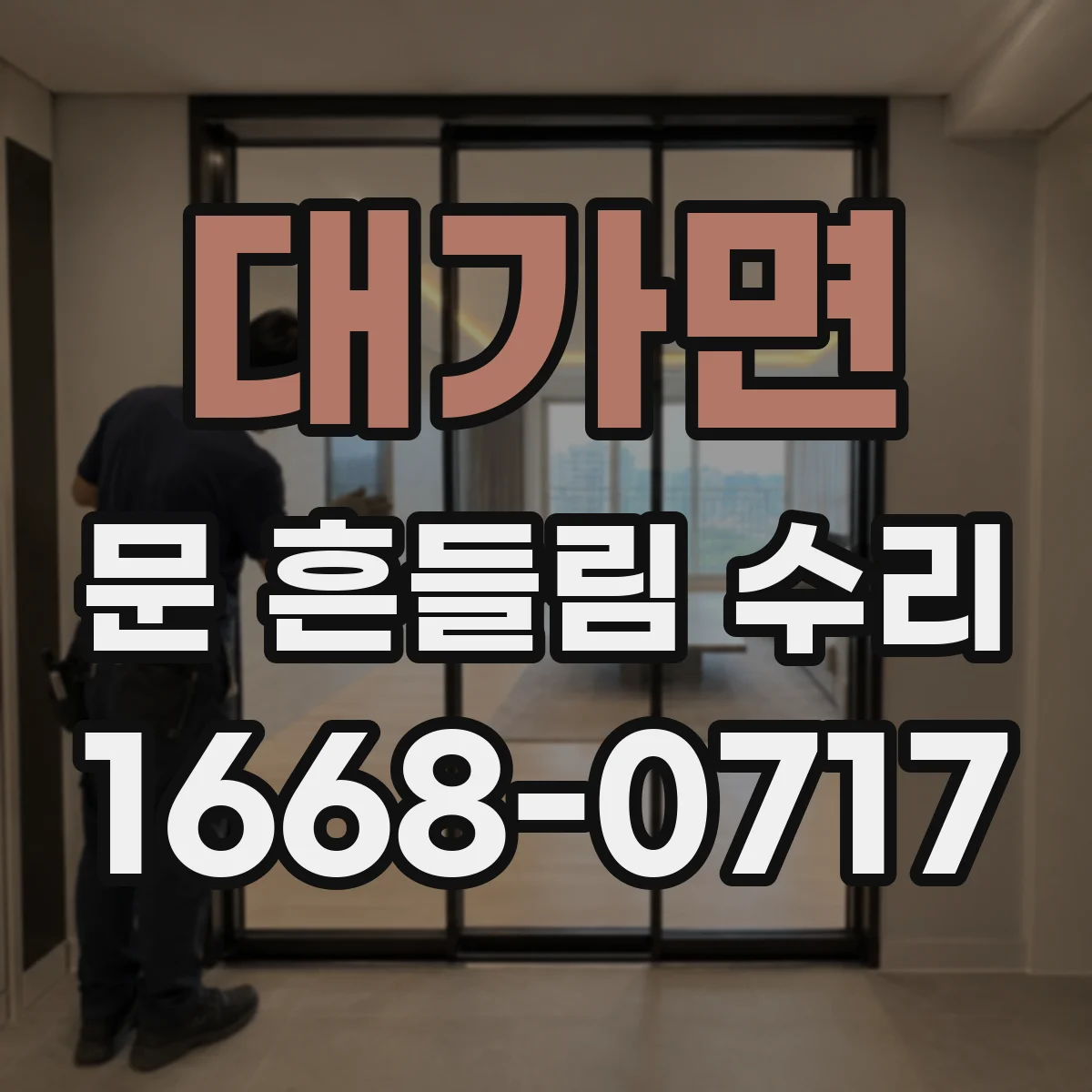 대가면 문 흔들림 수리