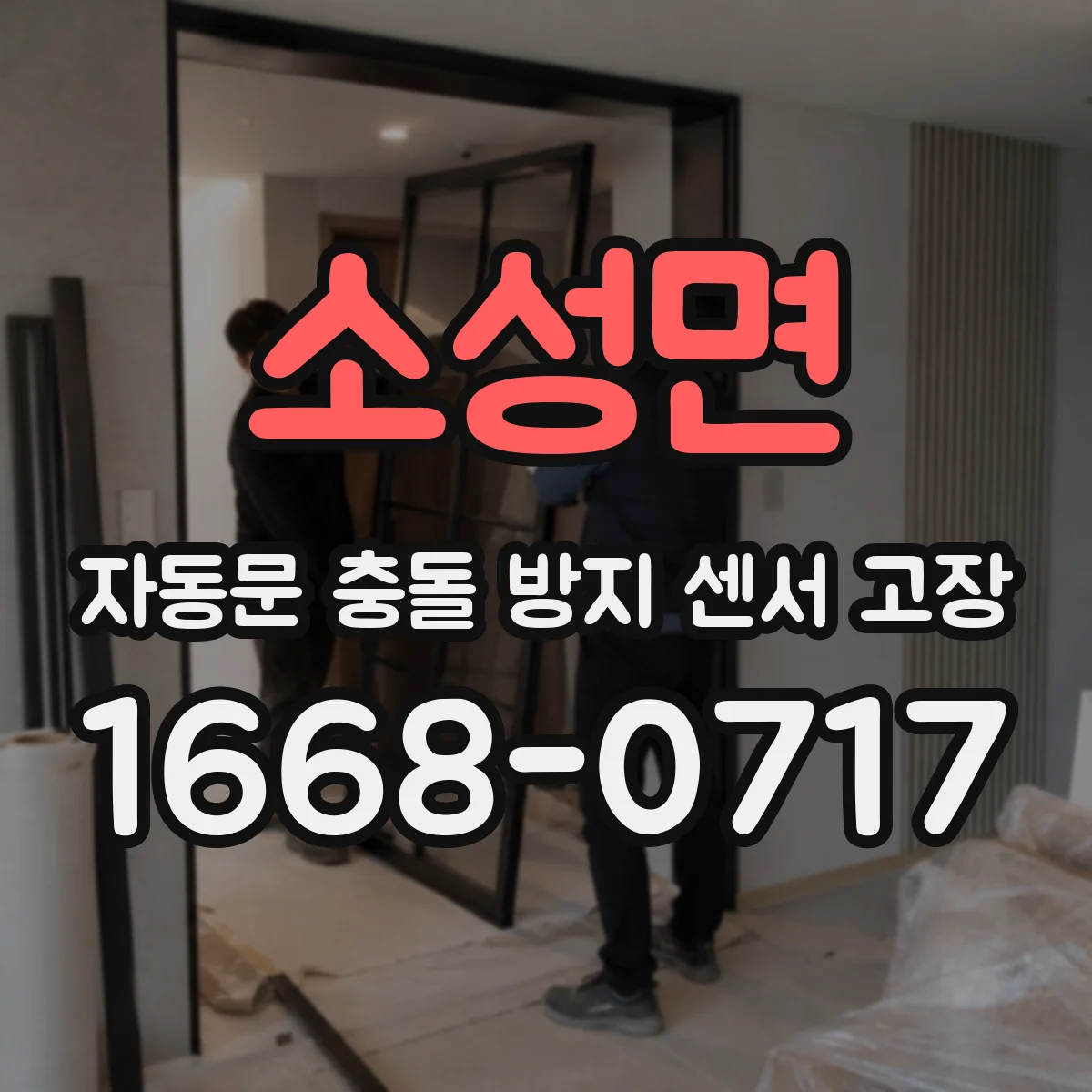 소성면 자동문 충돌 방지 센서 고장