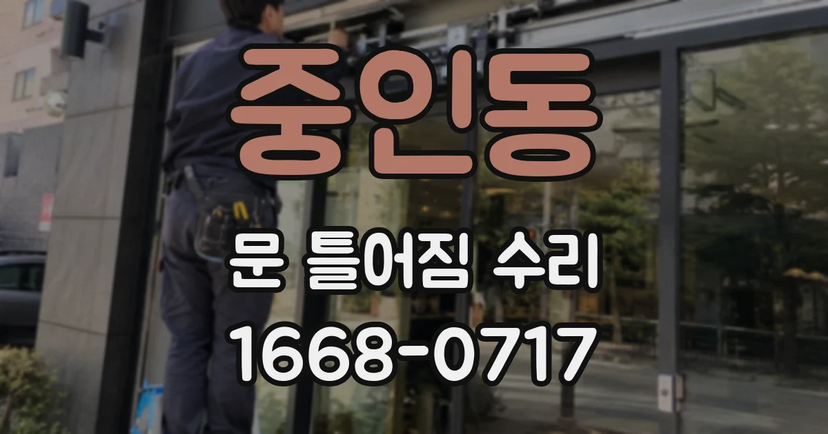 중인동 문 틀어짐 수리