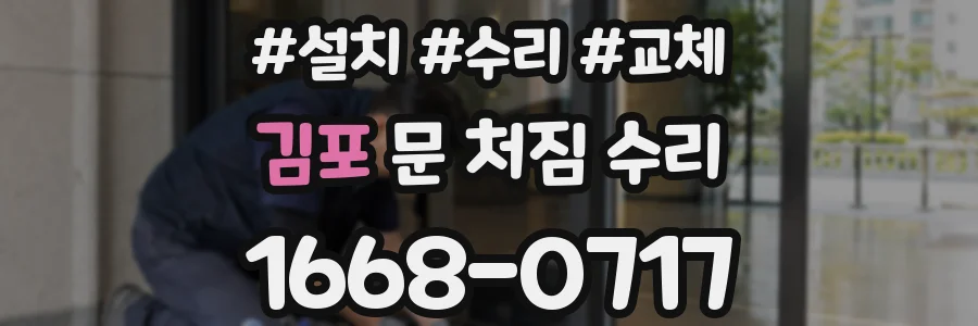 김포 문 처짐 수리