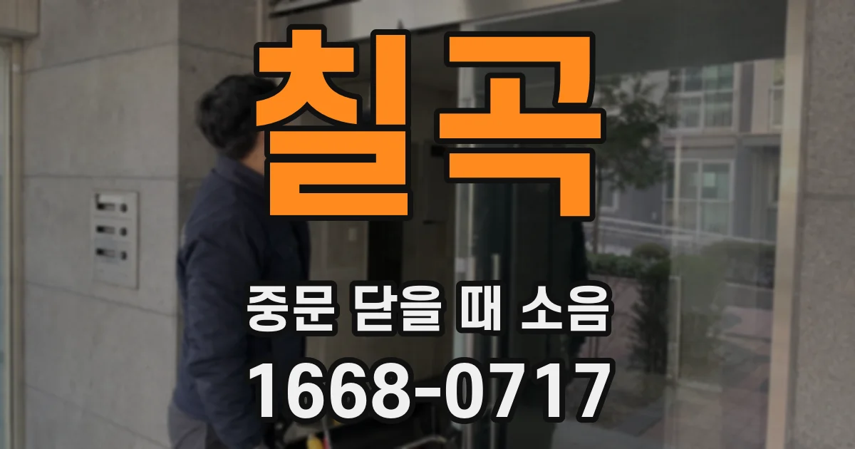칠곡 중문 닫을 때 소음