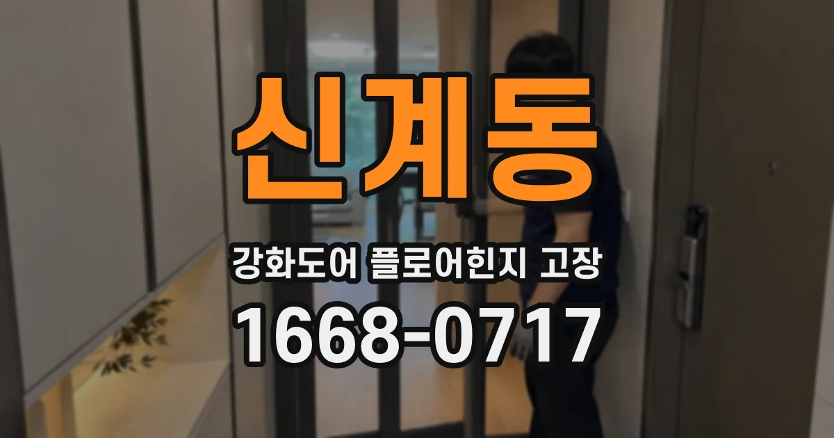 신계동 강화도어 플로어힌지 고장