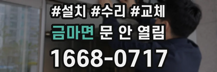 금마면 문 안 열림