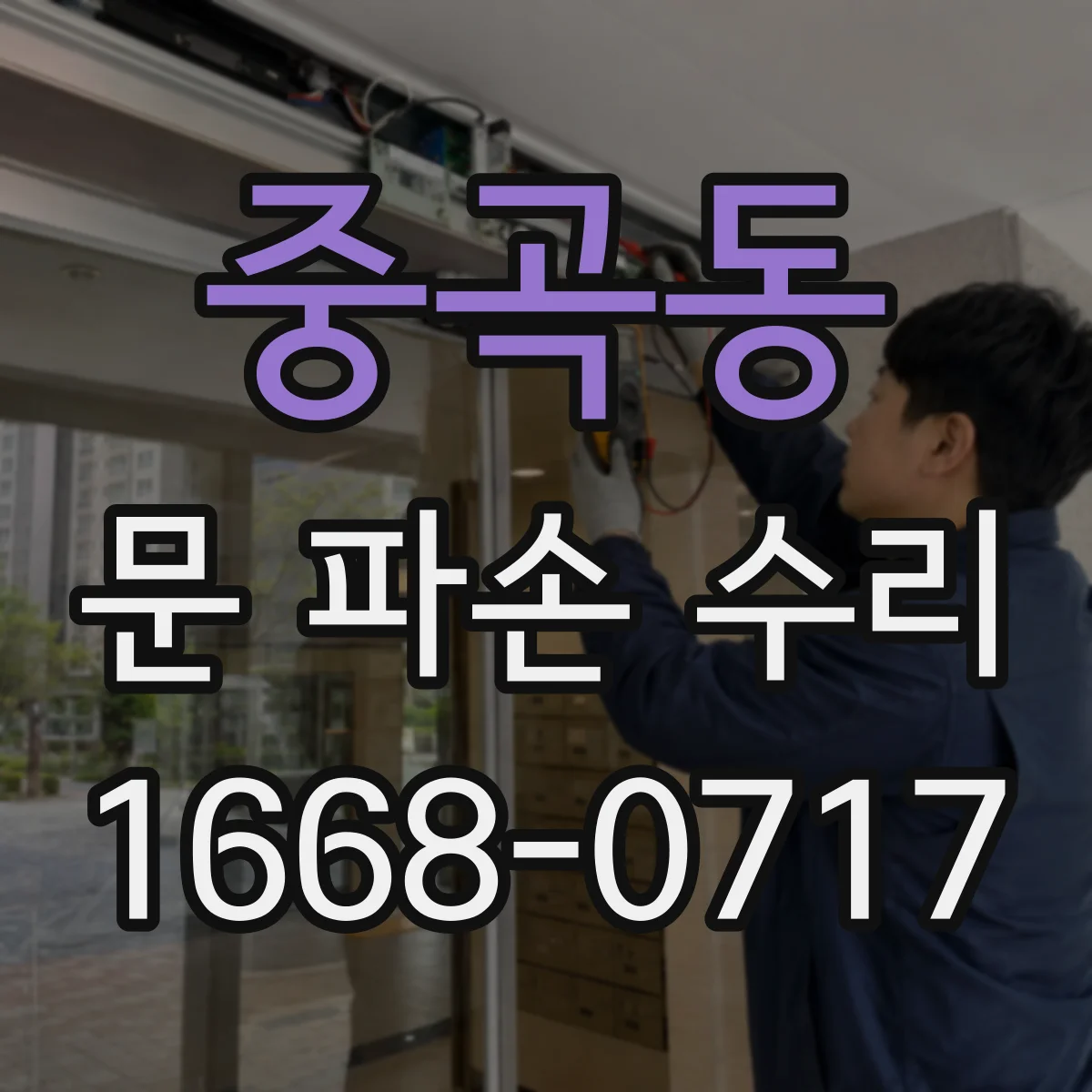 중곡동 문 파손 수리
